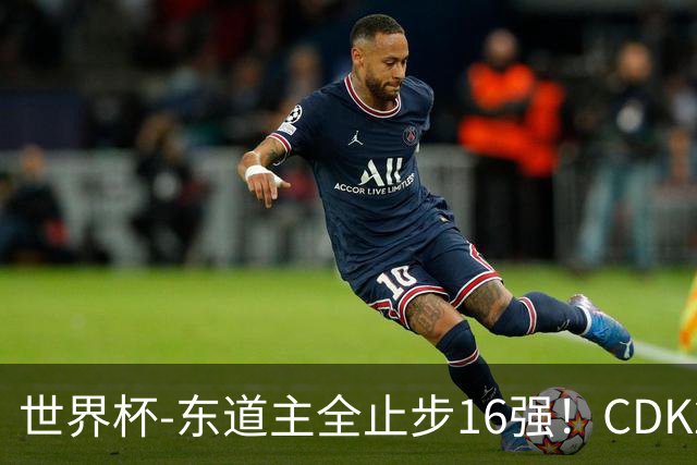 世界杯-东道主全止步16强！CDK2射1传 比利时4-1淘汰美国