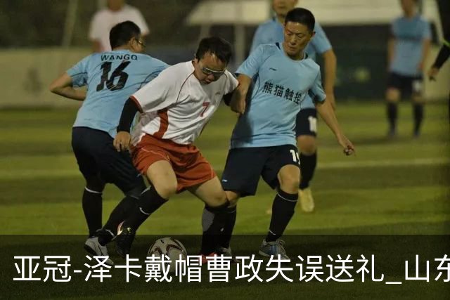 亚冠-泽卡戴帽曹政失误送礼 山东泰山0-7大邱