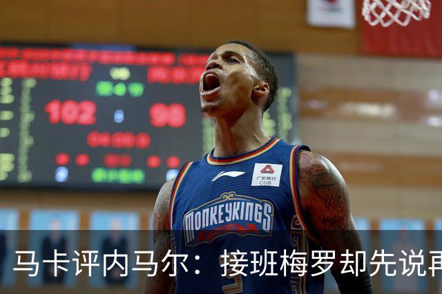 马卡评内马尔：接班梅罗却先说再见，最后一舞留下残酷悖论